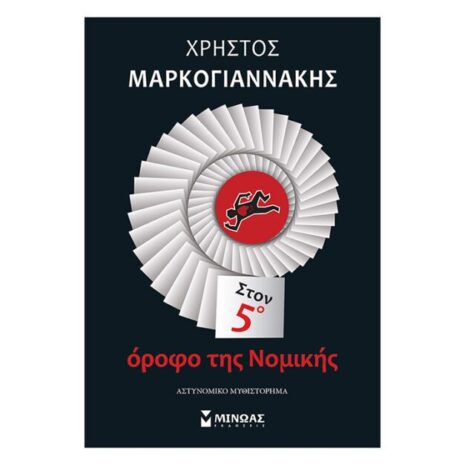 Στον 5ο όροφο της Νομικής Μίνωας