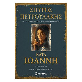 Κατά Ιωάννη, Πετρουλάκης - Μίνωας