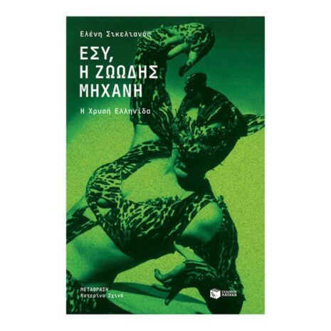 Εσύ, η ζωώδης μηχανή. Η Χρυσή Ελληνίδα - Πατάκης