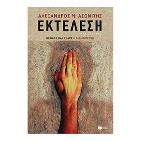 Εκτέλεση - Πατάκης