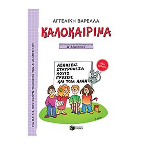 Καλοκαιρινά Δ' Δημοτικού - Πατάκης