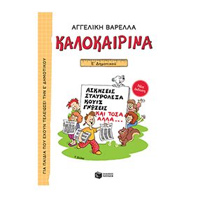 Καλοκαιρινά Ε΄ Δημοτικού - Πατάκης