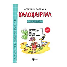 Καλοκαιρινά ΣΤ΄ Δημοτικού - Πατάκης