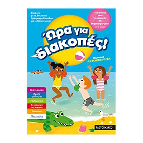 Ώρα για διακοπές, για παιδιά που τελείωσαν το Νηπιαγωγείο - Μεταίχμιο