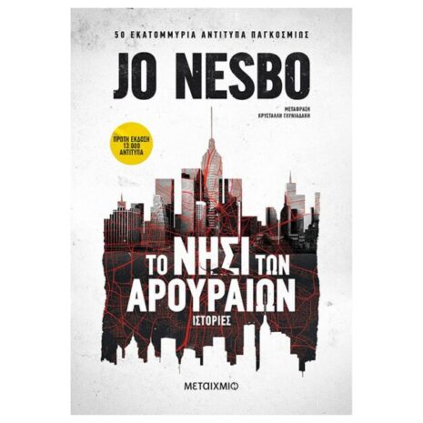 Το νησί των αρουραίων Jo Nesbo - Μεταίχμιο