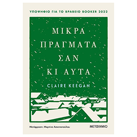 Μικρά πράγματα σαν κι αυτά - Μεταίχμιο