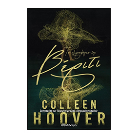 Το ημερολόγιο της Βέριτι - Colleen Hoover, Διόπτρα