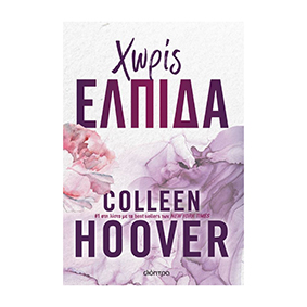 Χωρίς ελπίδα - Νο1 Colleen Hoover, Διόπτρα