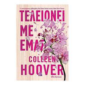 Τελειώνει με εμάς - Colleen Hoover, Διόπτρα