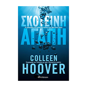 Σκοτεινή αγάπη - Colleen Hoover, Διόπτρα