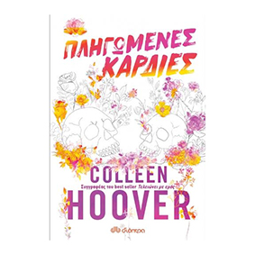 Πληγωμένες καρδιές - Colleen Hoover, Διόπτρα