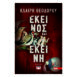 Εκείνος και εκείνη - Κλαίρη Θεοδώρου, εκδόσεις Ψυχογιός