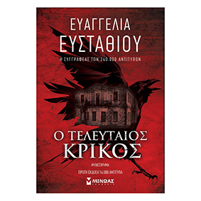 Ο τελευταίος κρίκος - Ευαγγελία Ευσταθίου, Μίνωας