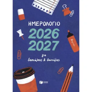 Ημερολόγιο 2026-2027 για δασκάλους και δασκάλες