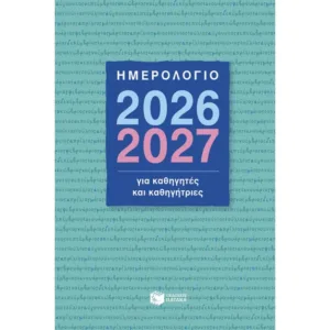 Ημερολόγιο 2026-2027 για καθηγητές και καθηγήτριες